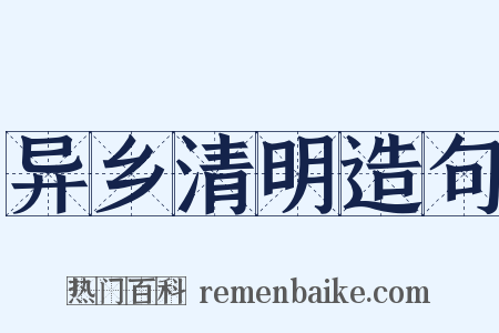 异乡清明造句是什么意思的图片